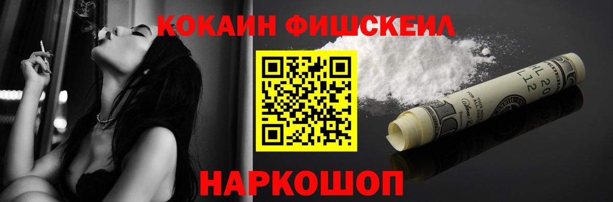 Кокаин FishScale Абакан