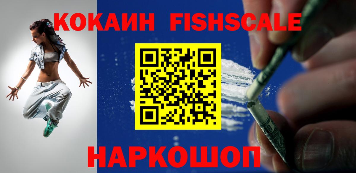Кокаин FishScale  Кокаин Fish Scale  Вход с VPN  Абакан 